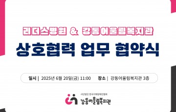 ｢협약｣ 리더스병원 & 강동어울림복지관 협약식